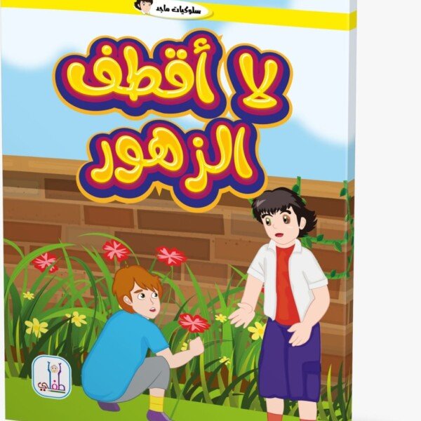 قصص لااهمل لا اقطف الزهور- سلوكيات ماجد