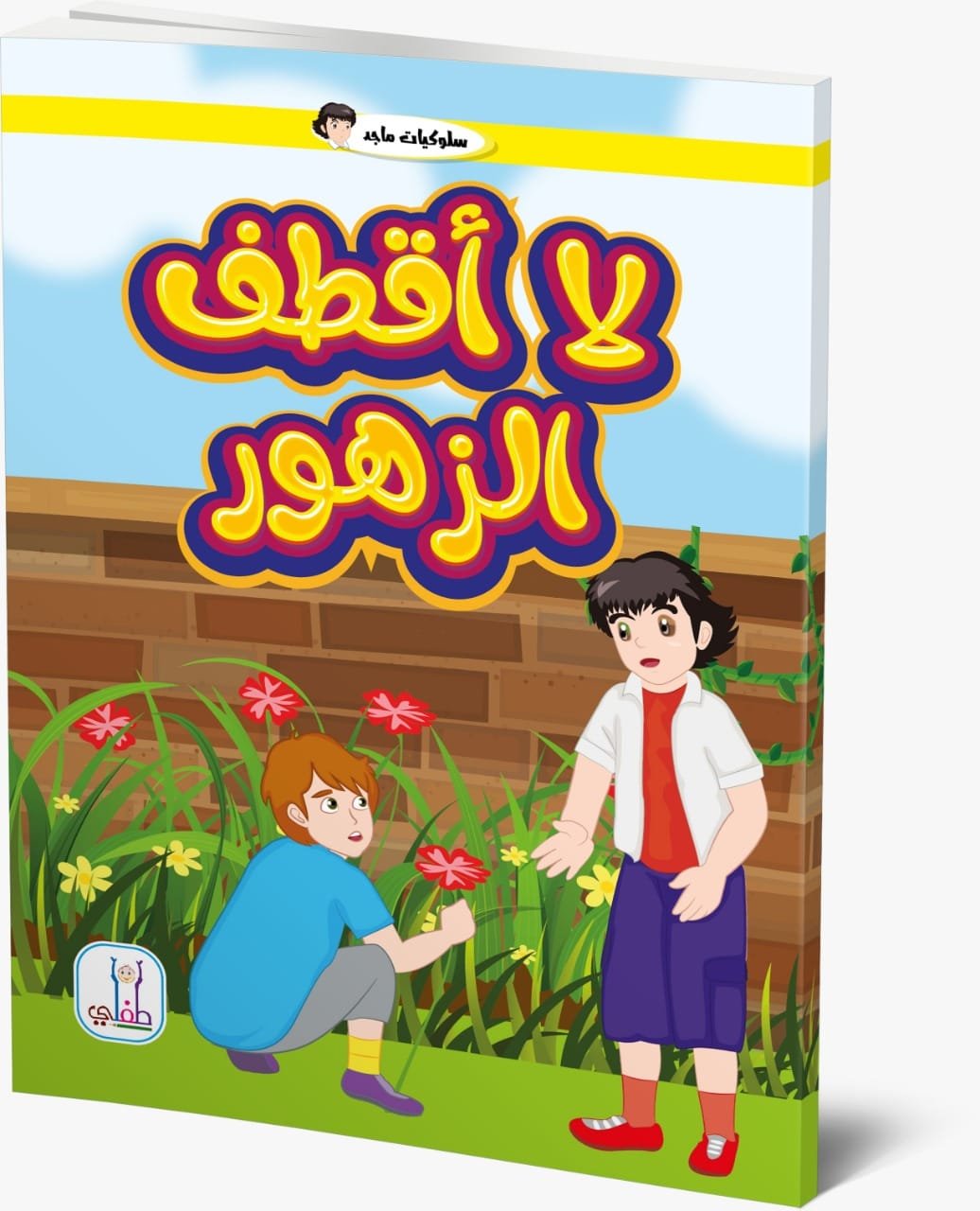 قصص لااهمل لا اقطف الزهور- سلوكيات ماجد