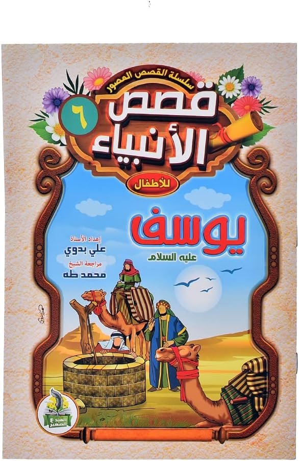قصص الانبياء طفلي - يوسف