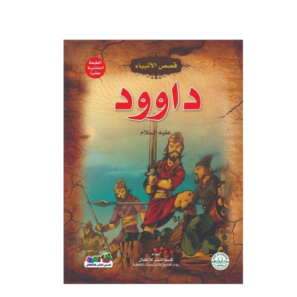قصص الانبياء طفلي - داوود