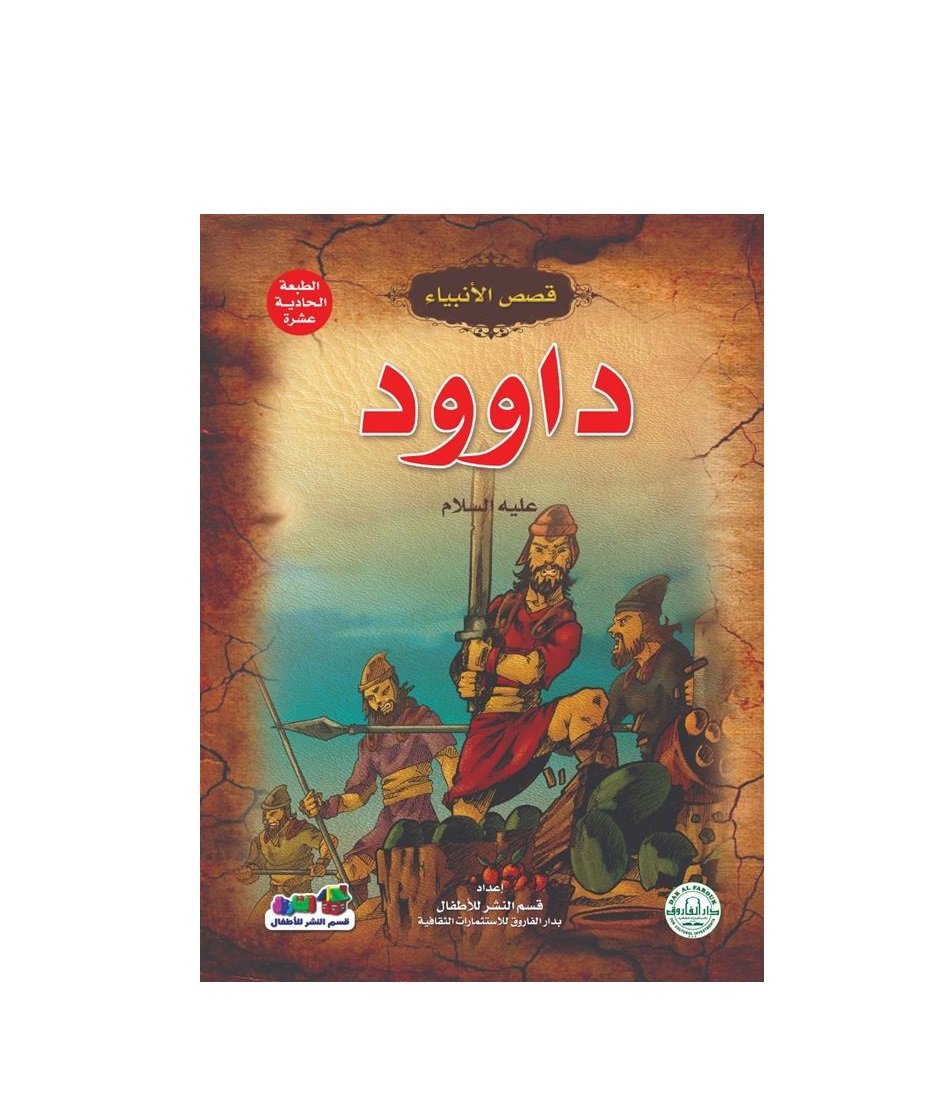 قصص الانبياء طفلي - داوود