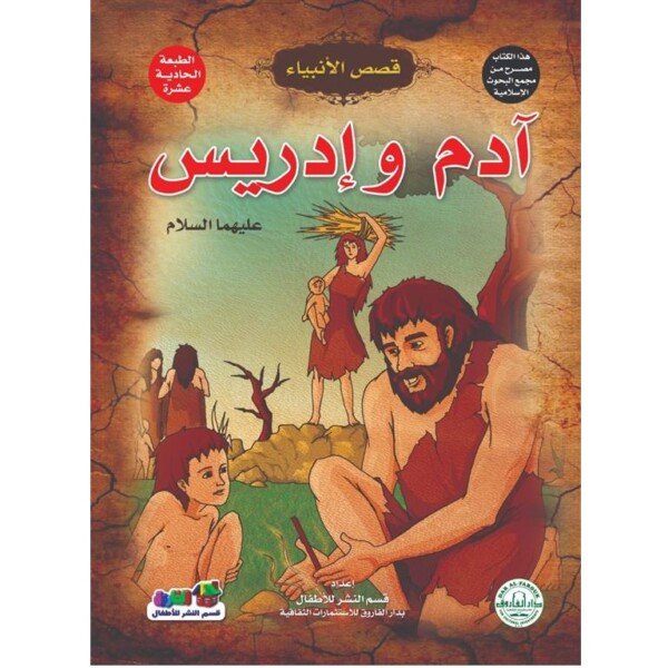 قصص الانبياء طفلي - ادم