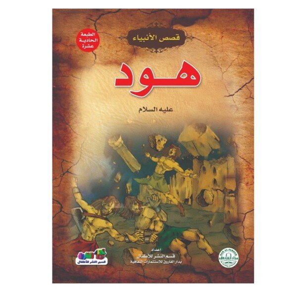 قصص الانبياء طفلي - هود