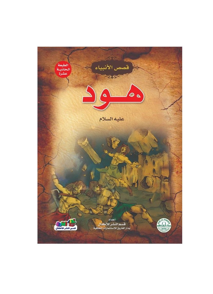 قصص الانبياء طفلي - هود
