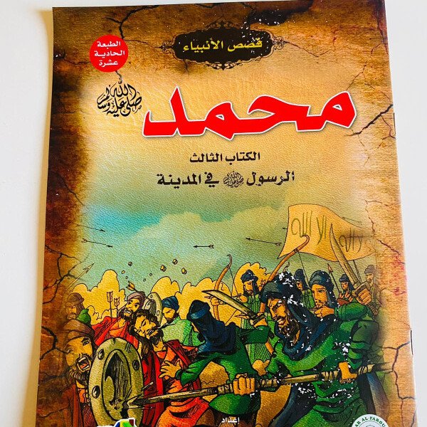 قصص الانبياء طفلي - محمدصلي الله عليه وسلم