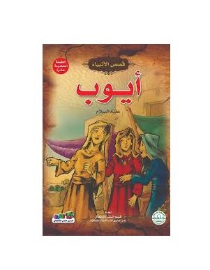 قصص الانبياء طفلي - ايوب