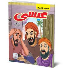 قصص الانبياء طفلي - عيسي