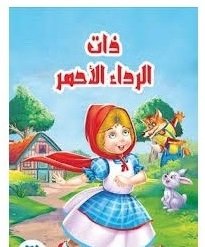 قصص عالمية عربي وانجليزي (ذات الرداء الاحمر)