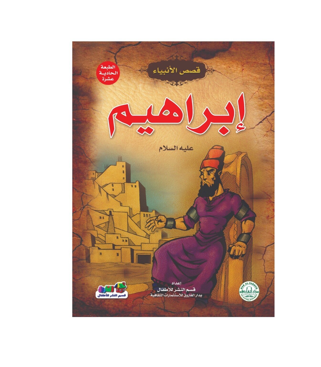 قصص الانبياء طفلي - ابراهيم