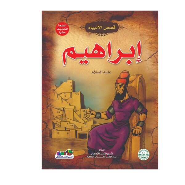 قصص الانبياء طفلي - ابراهيم